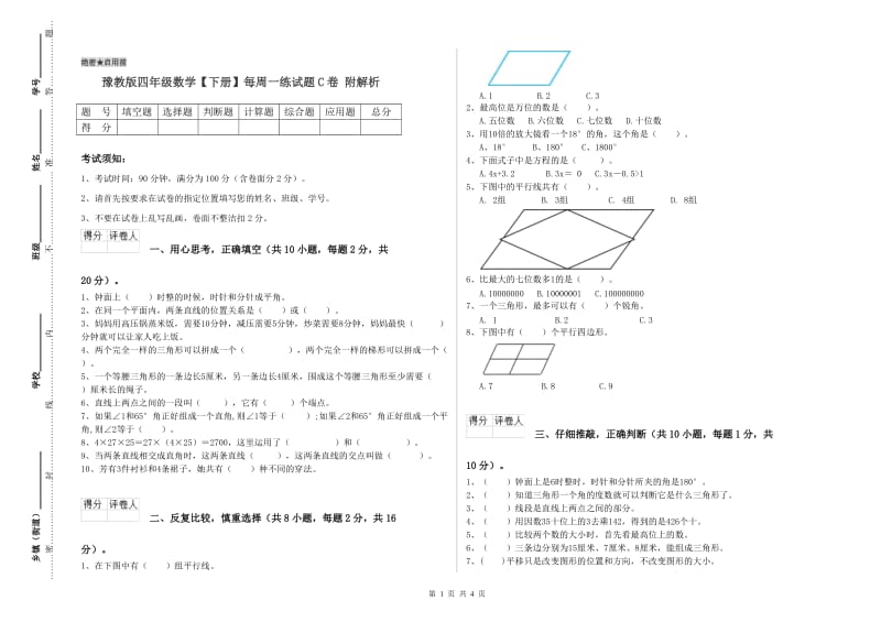 豫教版四年级数学【下册】每周一练试题C卷 附解析.doc_第1页