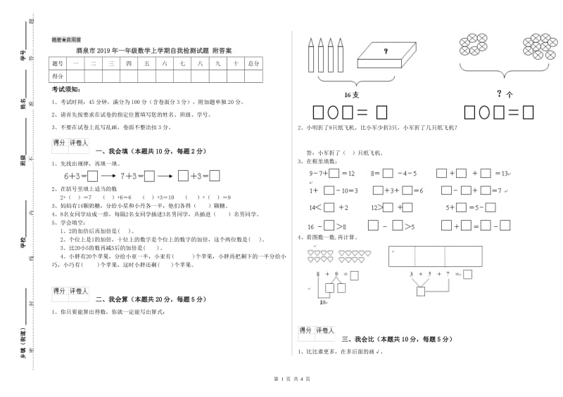 酒泉市2019年一年级数学上学期自我检测试题 附答案.doc_第1页