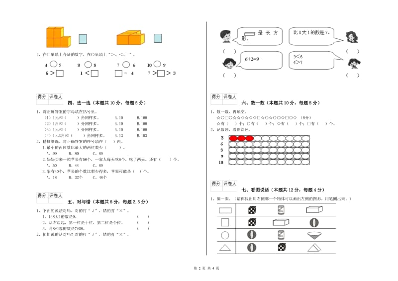 酒泉市2019年一年级数学上学期自我检测试题 附答案.doc_第2页