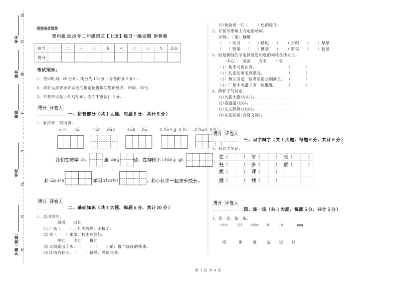 贵州省2020年二年级语文【上册】每日一练试题 附答案.doc_第1页