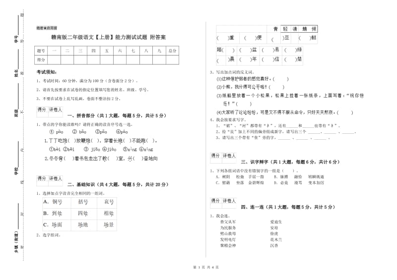 赣南版二年级语文【上册】能力测试试题 附答案.doc_第1页