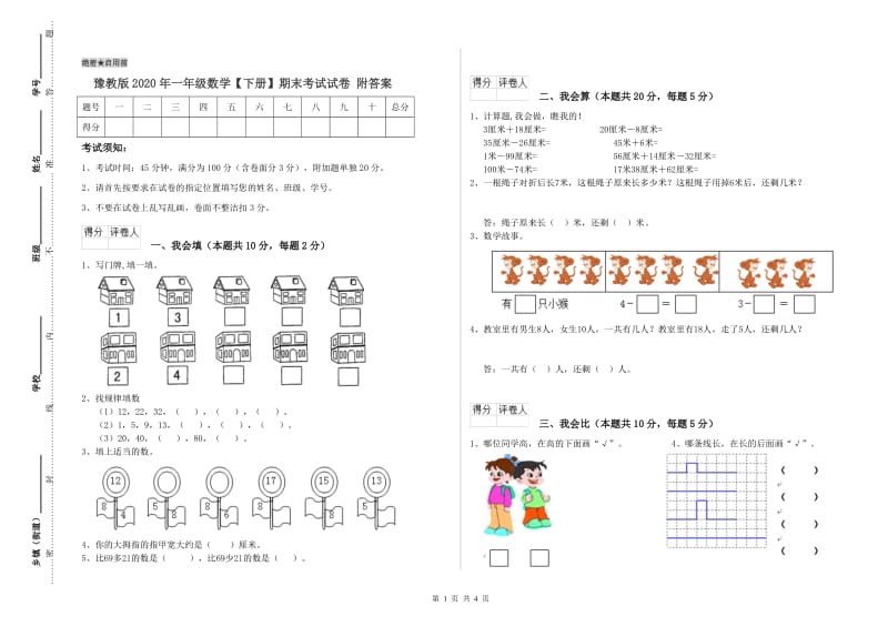 豫教版2020年一年级数学【下册】期末考试试卷 附答案.doc_第1页