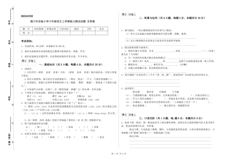 银川市实验小学六年级语文上学期能力测试试题 含答案.doc_第1页