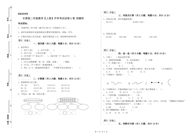 长春版二年级数学【上册】开学考试试卷A卷 附解析.doc_第1页