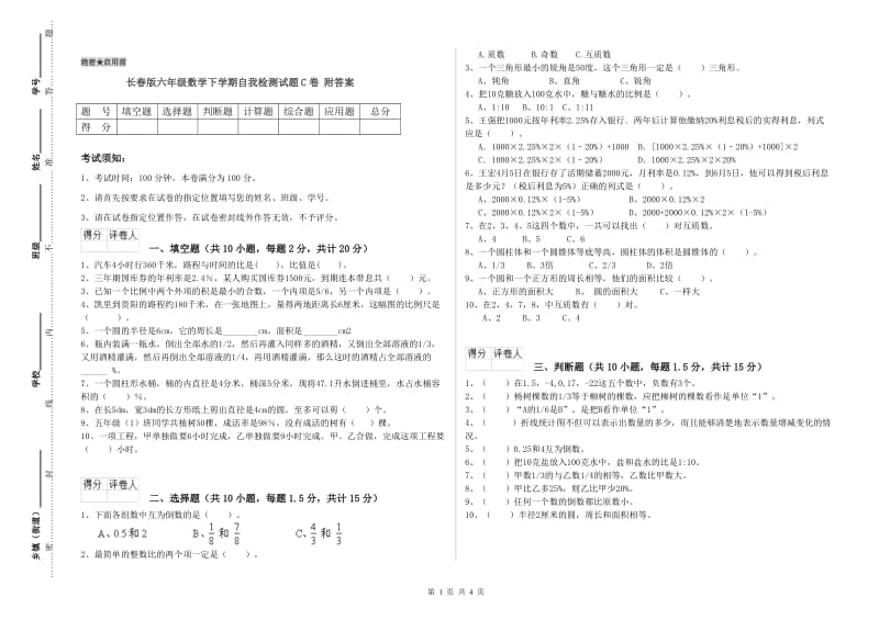 长春版六年级数学下学期自我检测试题C卷 附答案.doc_第1页