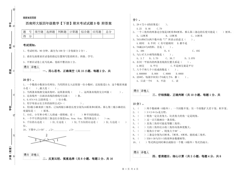 西南师大版四年级数学【下册】期末考试试题B卷 附答案.doc_第1页