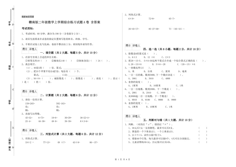 赣南版二年级数学上学期综合练习试题A卷 含答案.doc_第1页