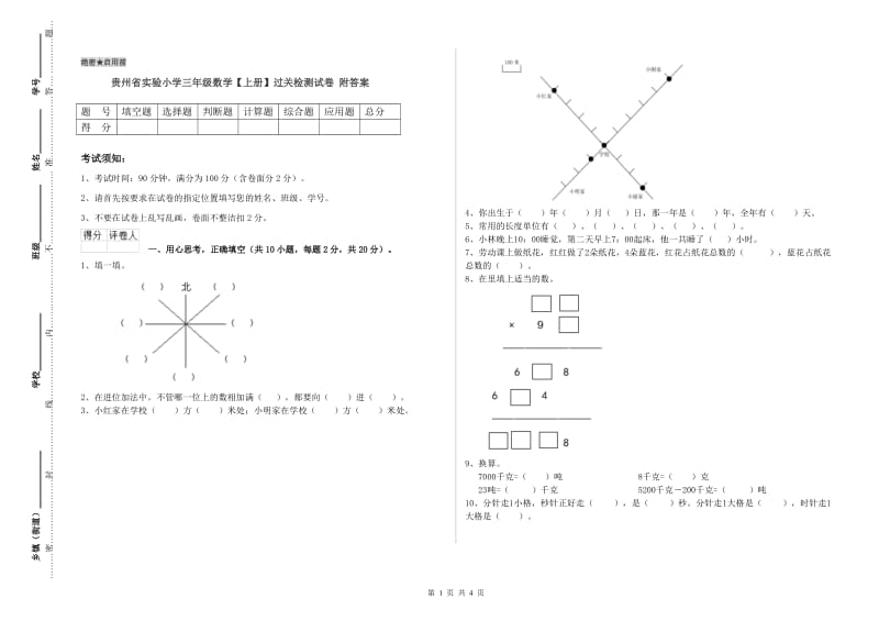 贵州省实验小学三年级数学【上册】过关检测试卷 附答案.doc_第1页