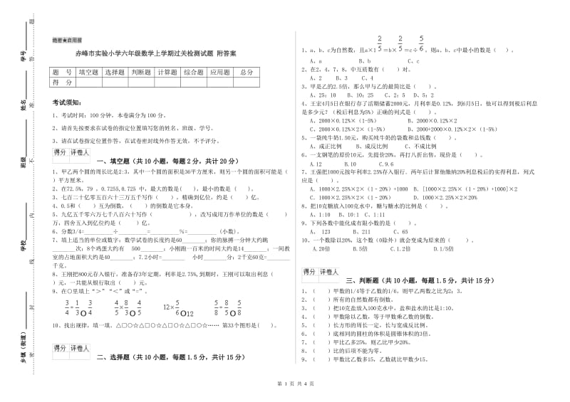 赤峰市实验小学六年级数学上学期过关检测试题 附答案.doc_第1页