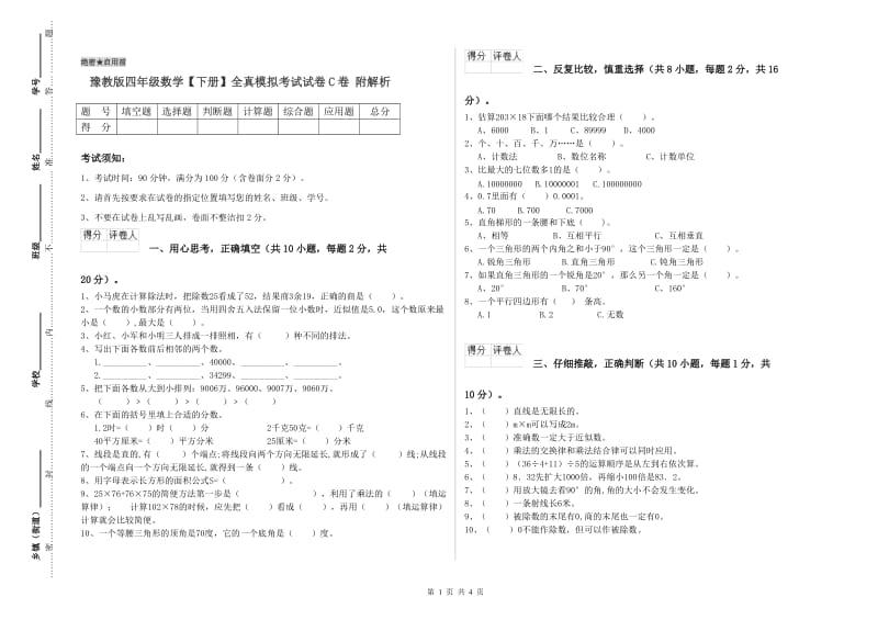 豫教版四年级数学【下册】全真模拟考试试卷C卷 附解析.doc_第1页