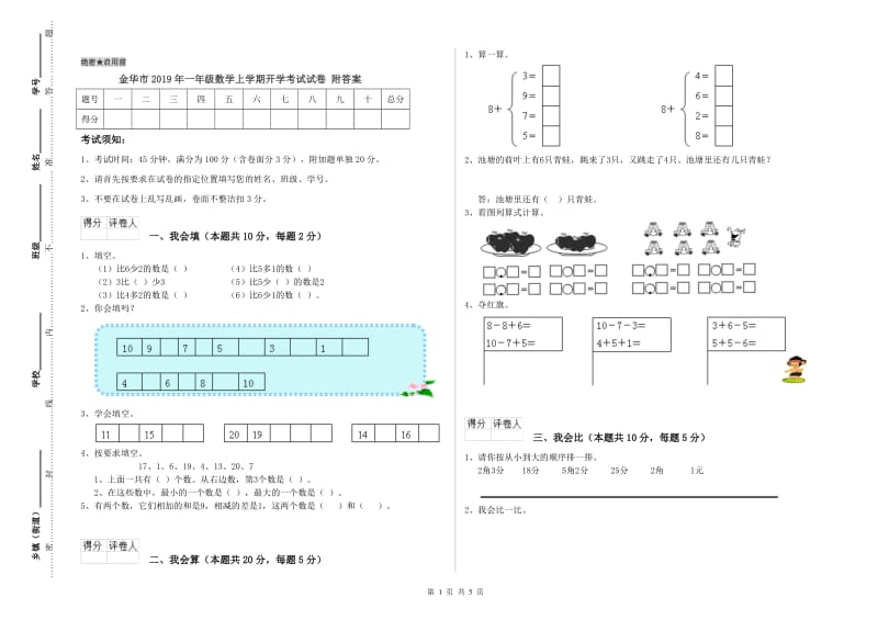 金华市2019年一年级数学上学期开学考试试卷 附答案.doc_第1页