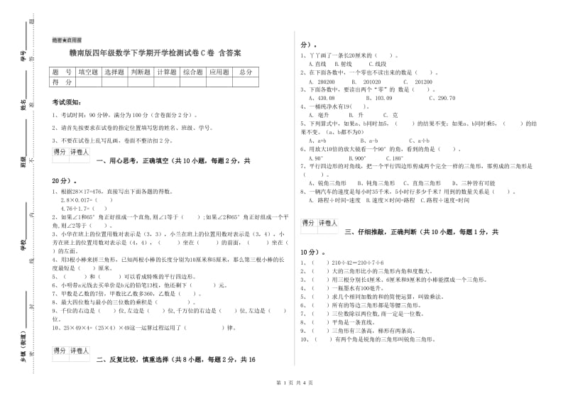 赣南版四年级数学下学期开学检测试卷C卷 含答案.doc_第1页