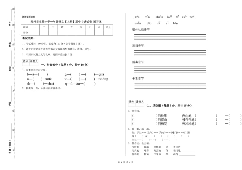 郑州市实验小学一年级语文【上册】期中考试试卷 附答案.doc_第1页