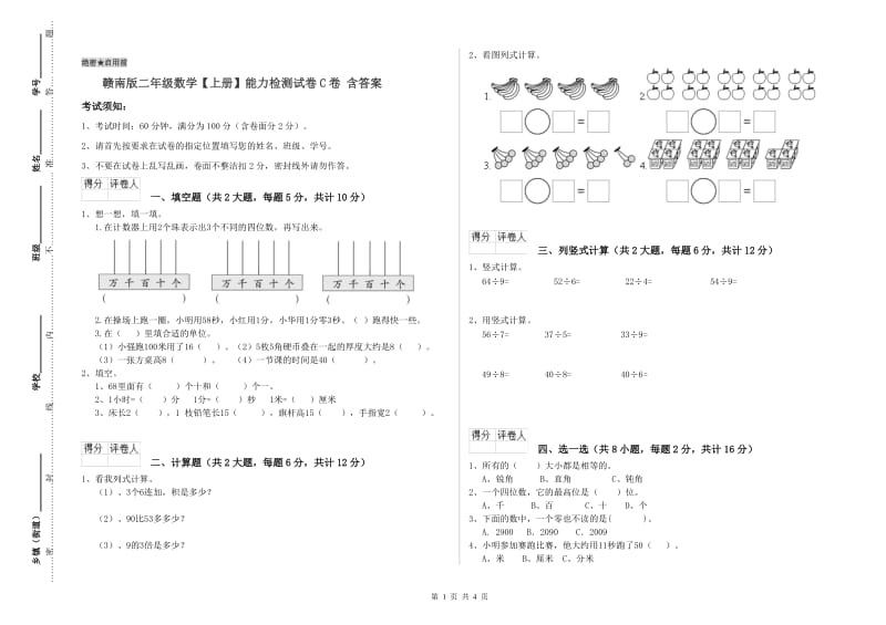 赣南版二年级数学【上册】能力检测试卷C卷 含答案.doc_第1页