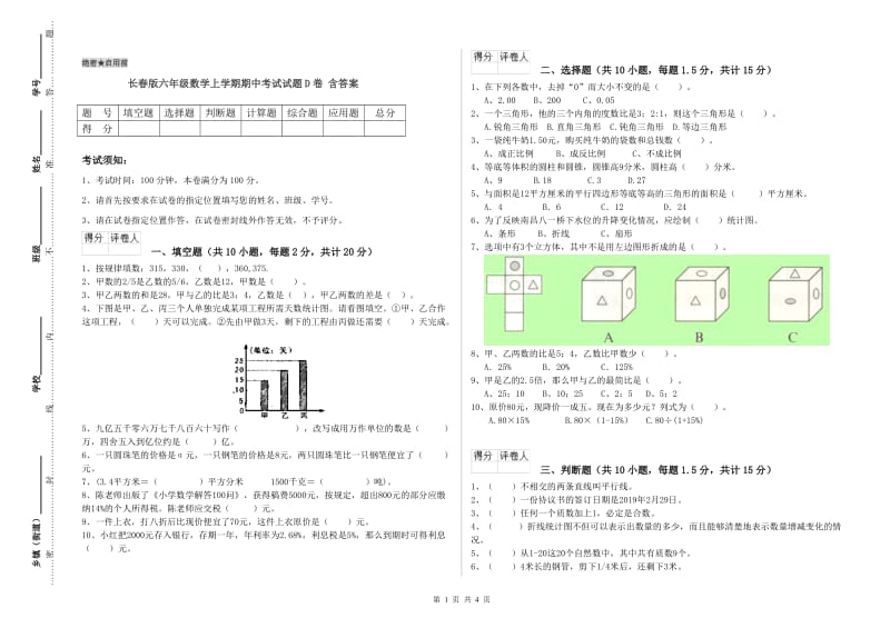 长春版六年级数学上学期期中考试试题D卷 含答案.doc_第1页