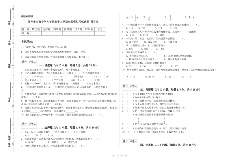 郑州市实验小学六年级数学上学期全真模拟考试试题 附答案.doc_第1页