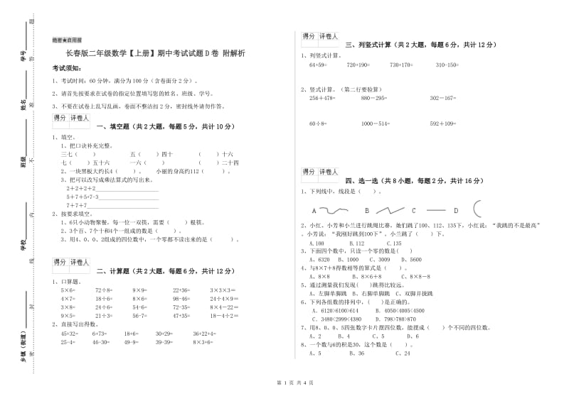 长春版二年级数学【上册】期中考试试题D卷 附解析.doc_第1页