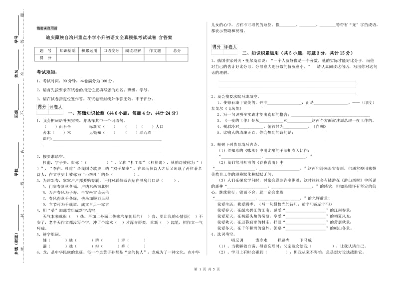 迪庆藏族自治州重点小学小升初语文全真模拟考试试卷 含答案.doc_第1页