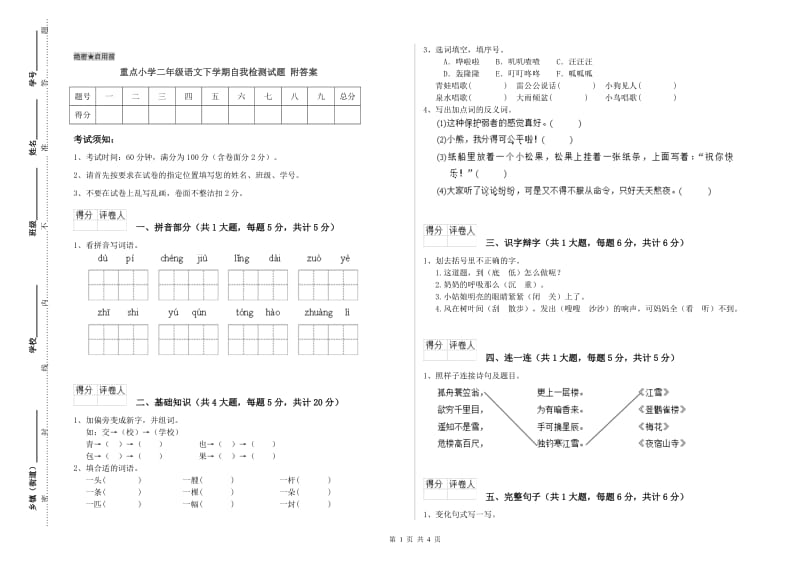 重点小学二年级语文下学期自我检测试题 附答案.doc_第1页