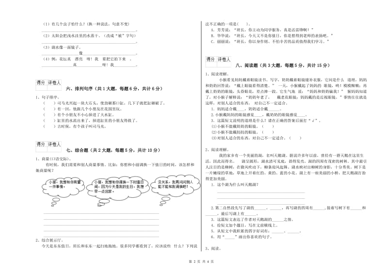 重点小学二年级语文下学期自我检测试题 附答案.doc_第2页