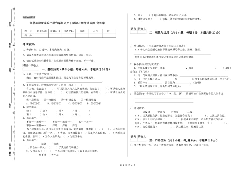 锡林郭勒盟实验小学六年级语文下学期开学考试试题 含答案.doc_第1页