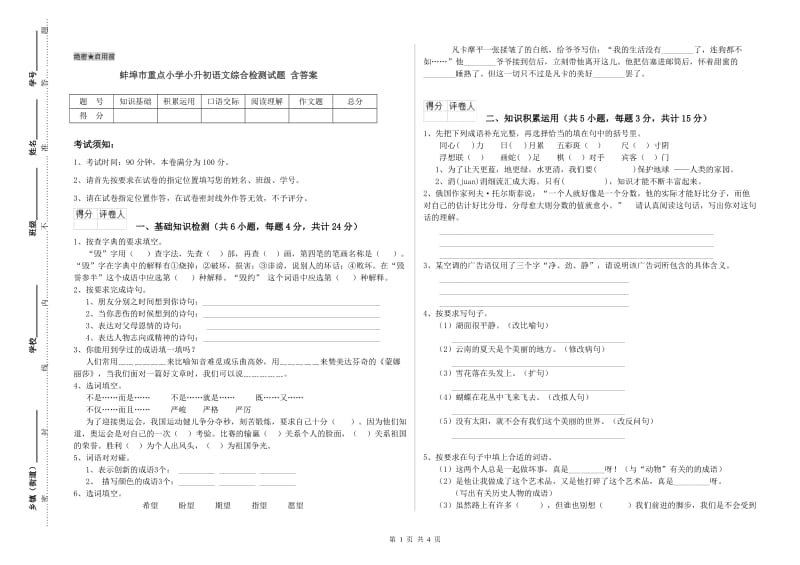 蚌埠市重点小学小升初语文综合检测试题 含答案.doc_第1页