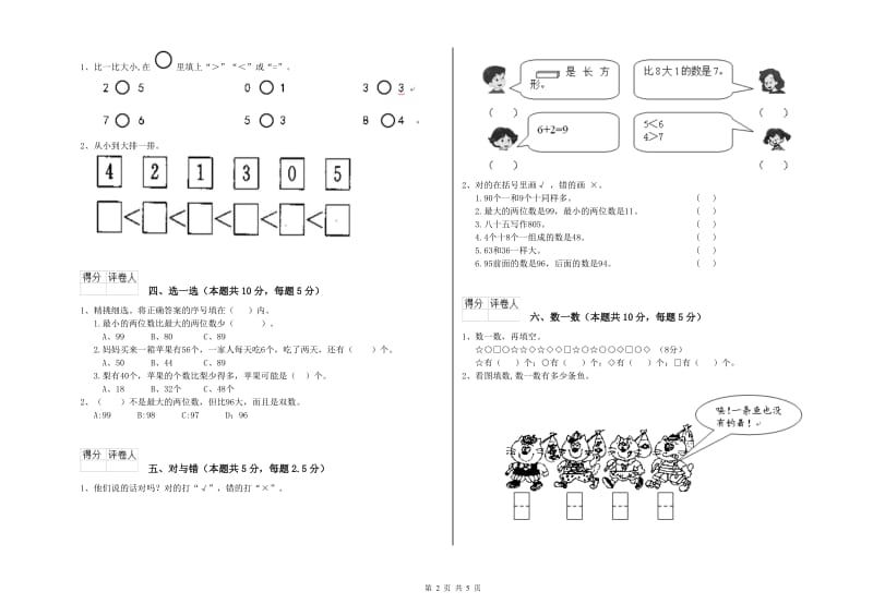 赣南版2020年一年级数学【上册】全真模拟考试试卷 附解析.doc_第2页