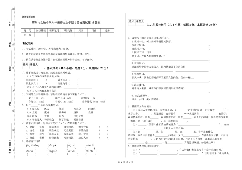 鄂州市实验小学六年级语文上学期考前检测试题 含答案.doc_第1页