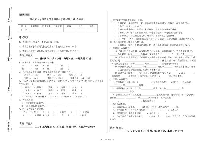 豫教版六年级语文下学期强化训练试题D卷 含答案.doc_第1页