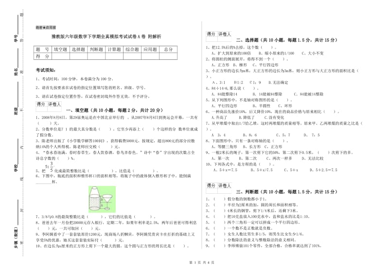 豫教版六年级数学下学期全真模拟考试试卷A卷 附解析.doc_第1页