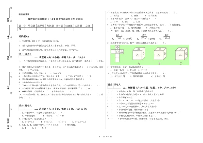 豫教版六年级数学【下册】期中考试试卷D卷 附解析.doc_第1页