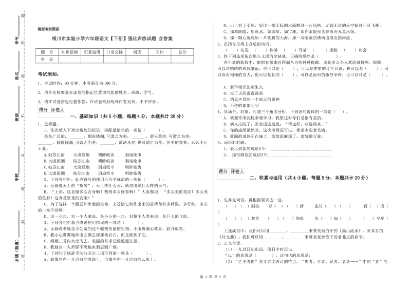 银川市实验小学六年级语文【下册】强化训练试题 含答案.doc_第1页