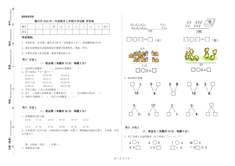 衢州市2020年一年级数学上学期月考试题 附答案.doc_第1页