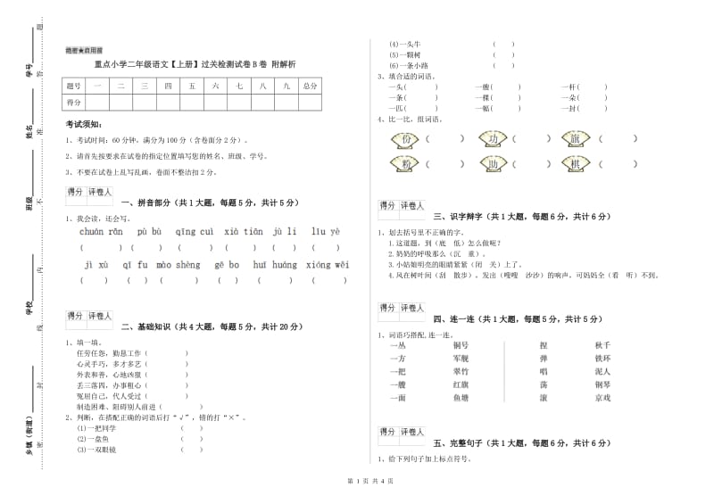 重点小学二年级语文【上册】过关检测试卷B卷 附解析.doc_第1页