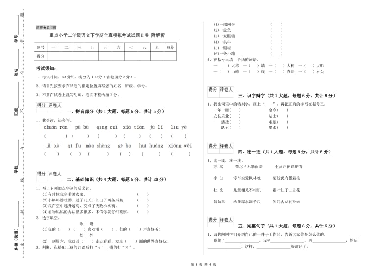 重点小学二年级语文下学期全真模拟考试试题B卷 附解析.doc_第1页