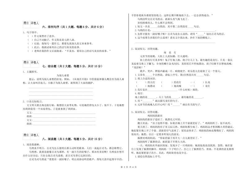 重点小学二年级语文下学期全真模拟考试试题B卷 附解析.doc_第2页