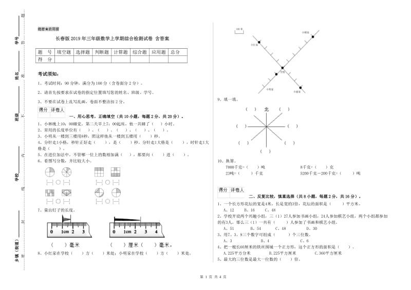 长春版2019年三年级数学上学期综合检测试卷 含答案.doc_第1页