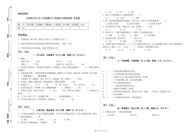 长春版2019年三年级数学上学期能力检测试卷 含答案.doc_第1页