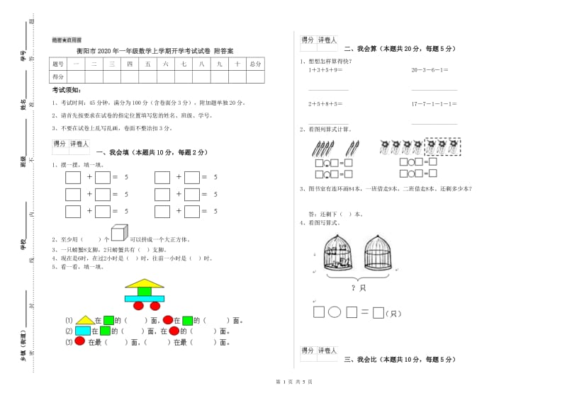 衡阳市2020年一年级数学上学期开学考试试卷 附答案.doc_第1页