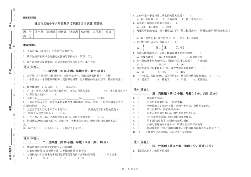 遵义市实验小学六年级数学【下册】月考试题 附答案.doc_第1页