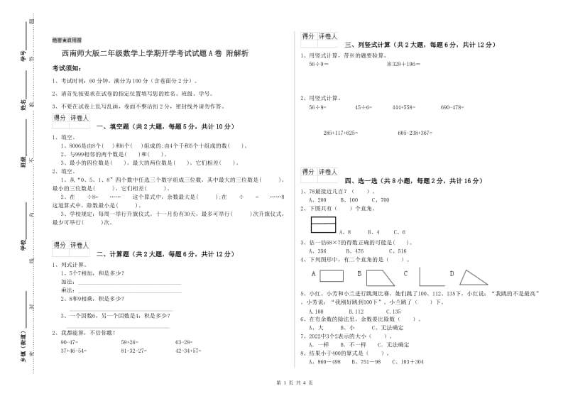 西南师大版二年级数学上学期开学考试试题A卷 附解析.doc_第1页