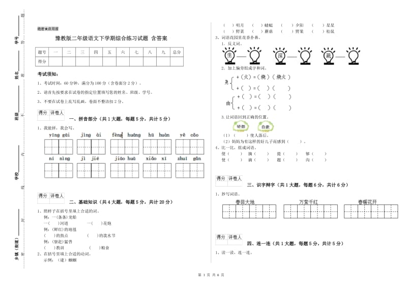 豫教版二年级语文下学期综合练习试题 含答案.doc_第1页