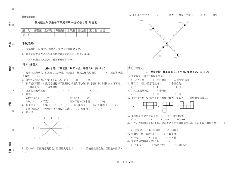 赣南版三年级数学下学期每周一练试卷A卷 附答案.doc_第1页