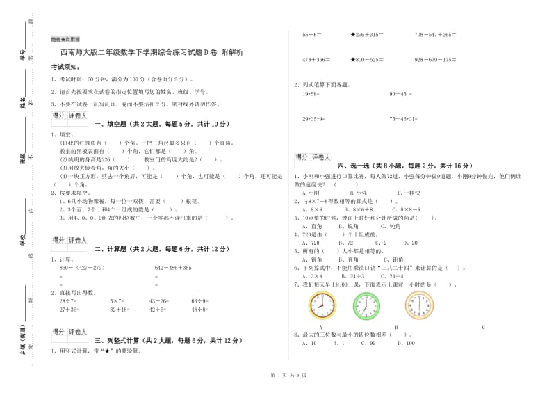 西南师大版二年级数学下学期综合练习试题D卷 附解析.doc_第1页