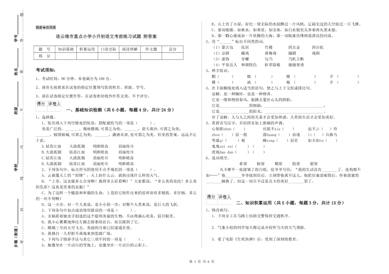 连云港市重点小学小升初语文考前练习试题 附答案.doc_第1页