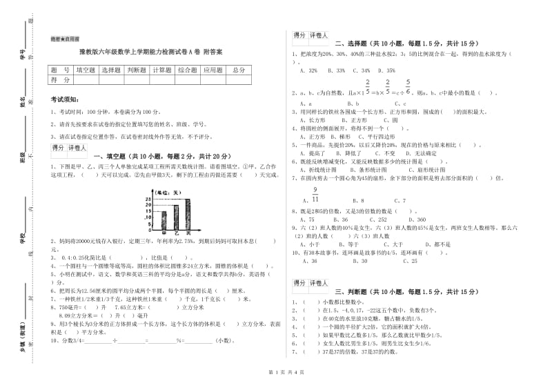 豫教版六年级数学上学期能力检测试卷A卷 附答案.doc_第1页