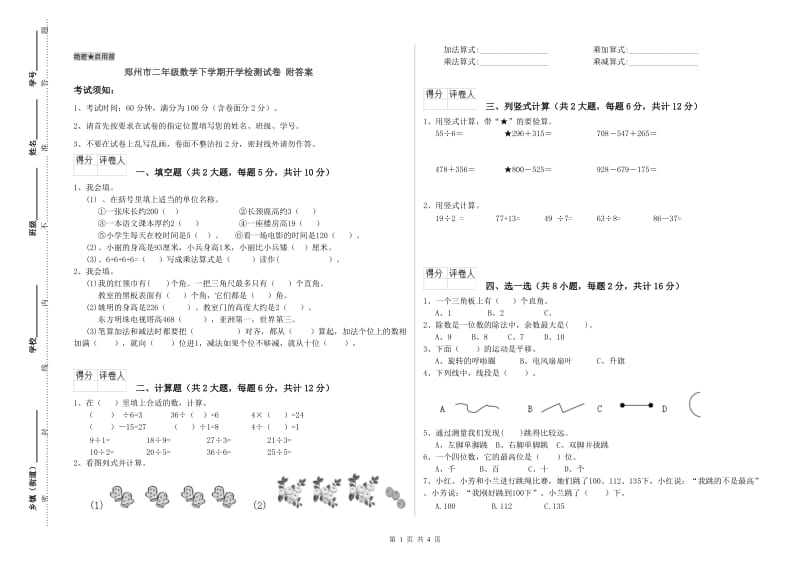 郑州市二年级数学下学期开学检测试卷 附答案.doc_第1页