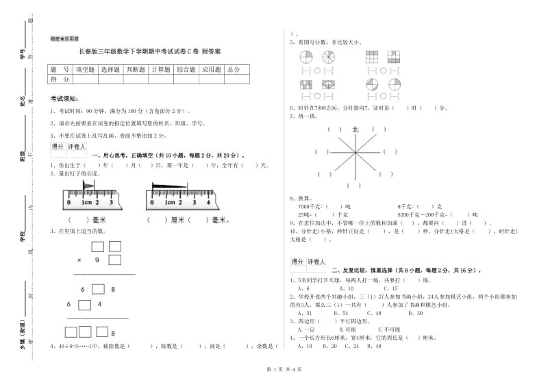 长春版三年级数学下学期期中考试试卷C卷 附答案.doc_第1页