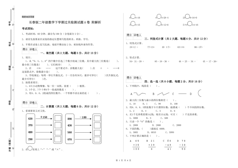 长春版二年级数学下学期过关检测试题A卷 附解析.doc_第1页