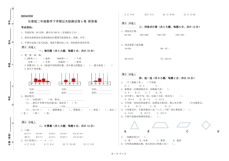 长春版二年级数学下学期过关检测试卷A卷 附答案.doc_第1页